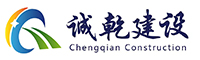 河北誠乾建設(shè)有限公司